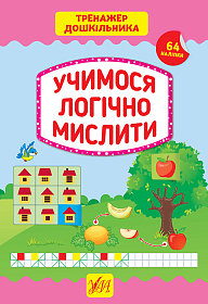 Тренажер дошкільника —  Учимося логічно мислити